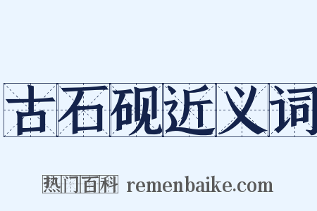 古石砚近义词是什么意思的图片